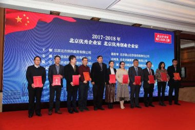 王刚同志荣获“2017—2018年北京市优秀企业家”